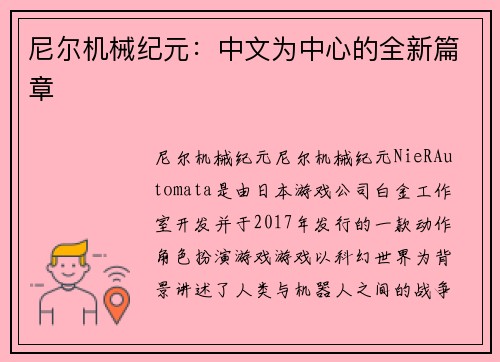 尼尔机械纪元：中文为中心的全新篇章