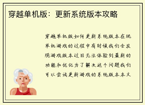 穿越单机版：更新系统版本攻略