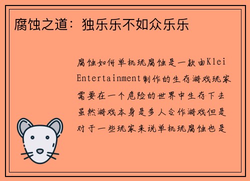 腐蚀之道：独乐乐不如众乐乐